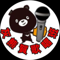 社群🎼灰熊賀歌唱班