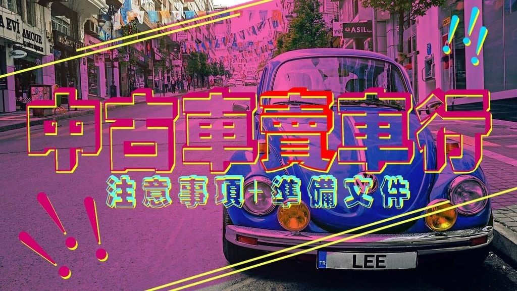 生活 中古車賣車行 要注意什麼呢 Line購物