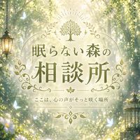 🍀眠らない森の相談所🍀