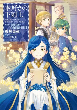 小説 本好きの下剋上 小説15巻 本好きの下剋上 司書になるためには手段を選んでいられません 第四部 貴族院の自称図書委員iii 香月美夜 椎名優 Line マンガ