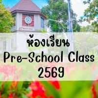 ห้อเรียน Pre-School Class /69 💙