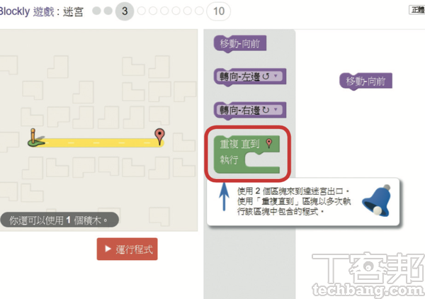 3.第3關雖然可以利用重複堆疊「移動-向前」積木達成目標，但由於限制只能使用兩個積木，所以必須使用「重複執行」積木。