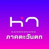HANONGNONG ภาคตะวันตก