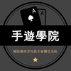 手遊學院-奧丁🌍 |阿斯達🌍 |洛汗2 |渡鴉2|戰界|權力|夜鴉|輔助腳本|洋垃圾|主板機交流區