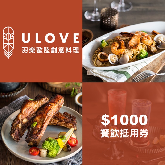 【台北】羽樂歐陸創意料理$1000餐券贈主廚特製開胃菜