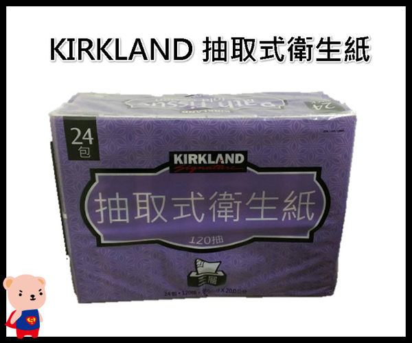 衛生紙 KIRKLAND 抽取式衛生紙 限宅配 24包X120抽 面紙 清潔 居家 面紙