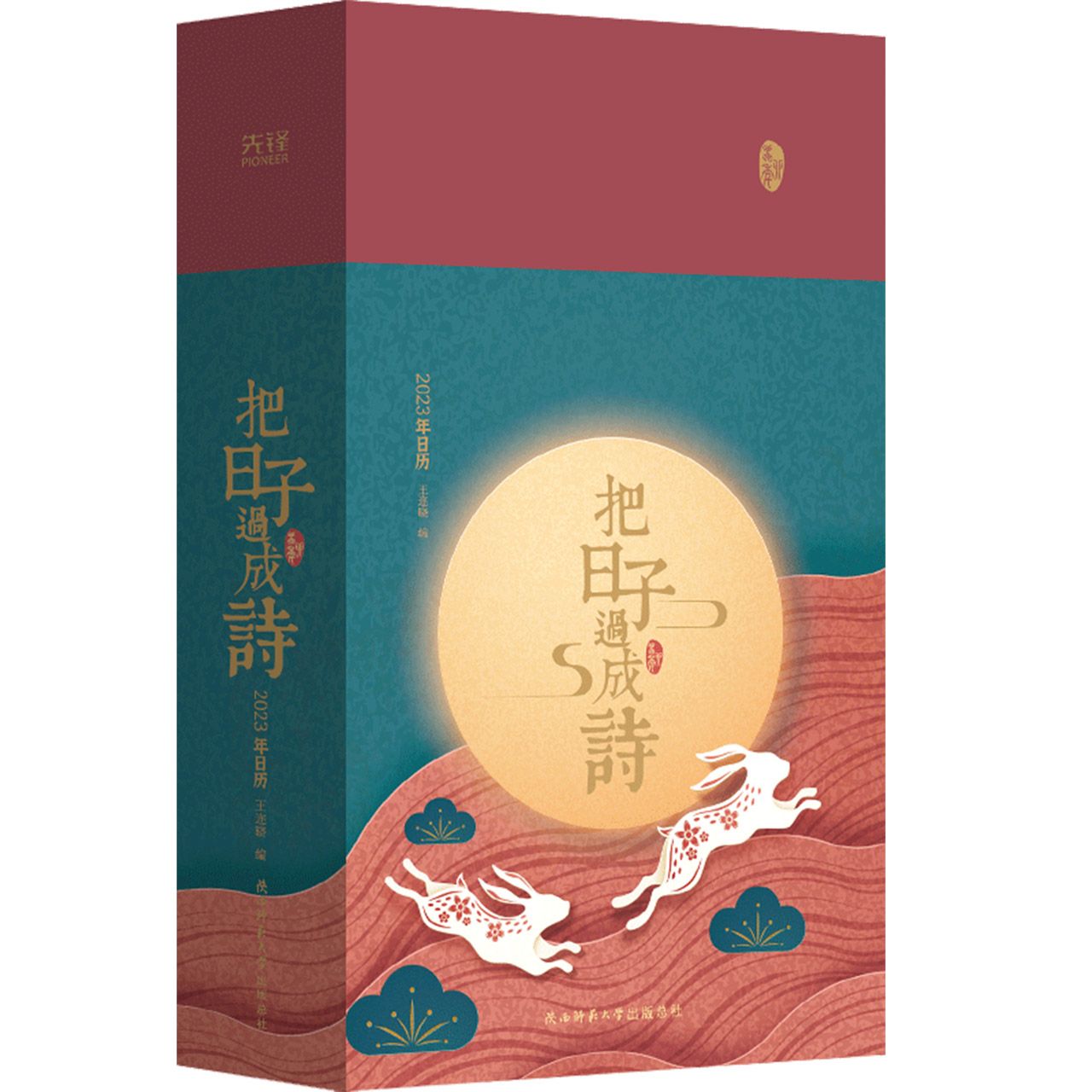 把日子過成詩(2023年日曆)(精)丨天龍圖書簡體字專賣店丨9787569530971 (tl29)