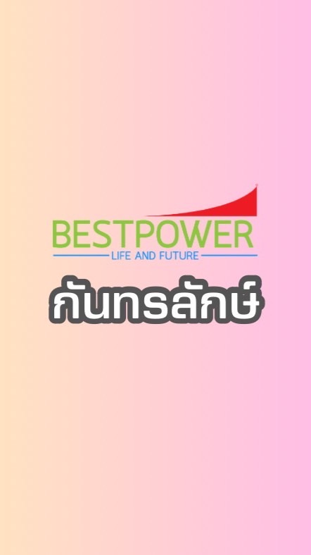 BESTPOWERกันทรลักษ์