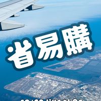 省易購就在彈指之間