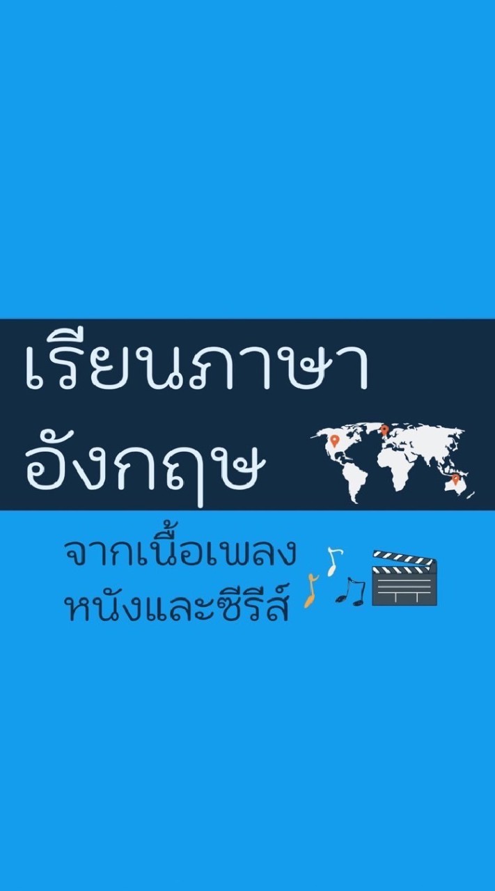 เรียนภาษาอังกฤษจากเนื้อเพลง หนังและซีรีส์