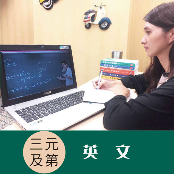 完整課程+全套講義 完整上課365天 行動數位絕對不卡 一路順暢 連續第一上榜人數 連年攀升