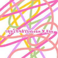 กลุ่มโทนBYbebeam X Kan