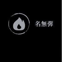 名無弾💣@ぼむ兵団