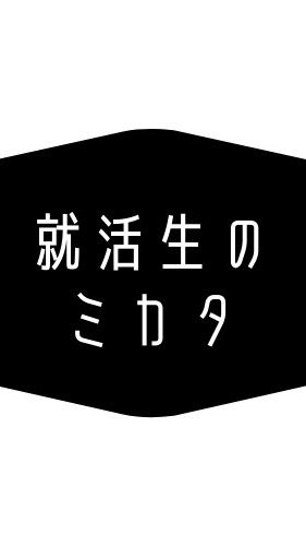 21卒22卒就活応援団🌼愛知岐阜三重のオープンチャット