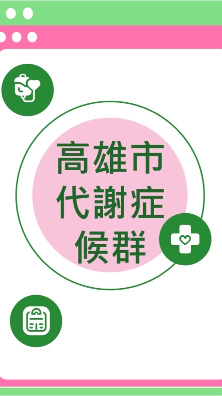高雄市代謝症候群交流平台