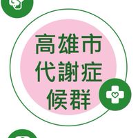 高雄市代謝症候群交流平台