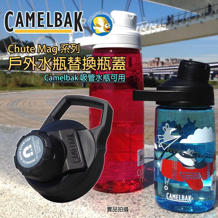 [開立發票 正品公司貨] Camelbak 戶外運動水瓶 瓶蓋 黑;蝴蝶魚Camelbak