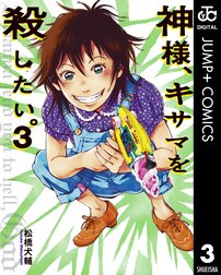 神様 キサマを殺したい 神様 キサマを殺したい 4 松橋犬輔 Line マンガ