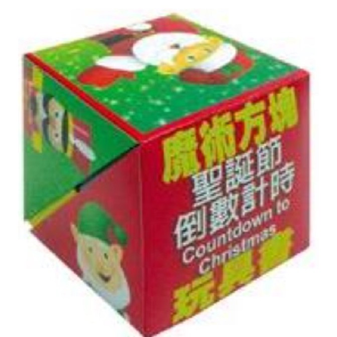 聖誕節倒數計時： 十、九、八、七…… ……三、二、一， 聖誕快樂！ 聖誕節會讓你想到什麼？ 禮物驚喜？可愛的小雪人？還是閃閃發光的聖誕樹？ 沒錯，你說的都對。不過，當然不只這些！ 快點打開魔術方塊玩具
