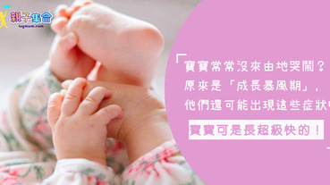 你知道寶寶小小年紀就會經歷多個「暴風成長期」嗎？當他們出現這幾個症狀時，就代表時間到啦～