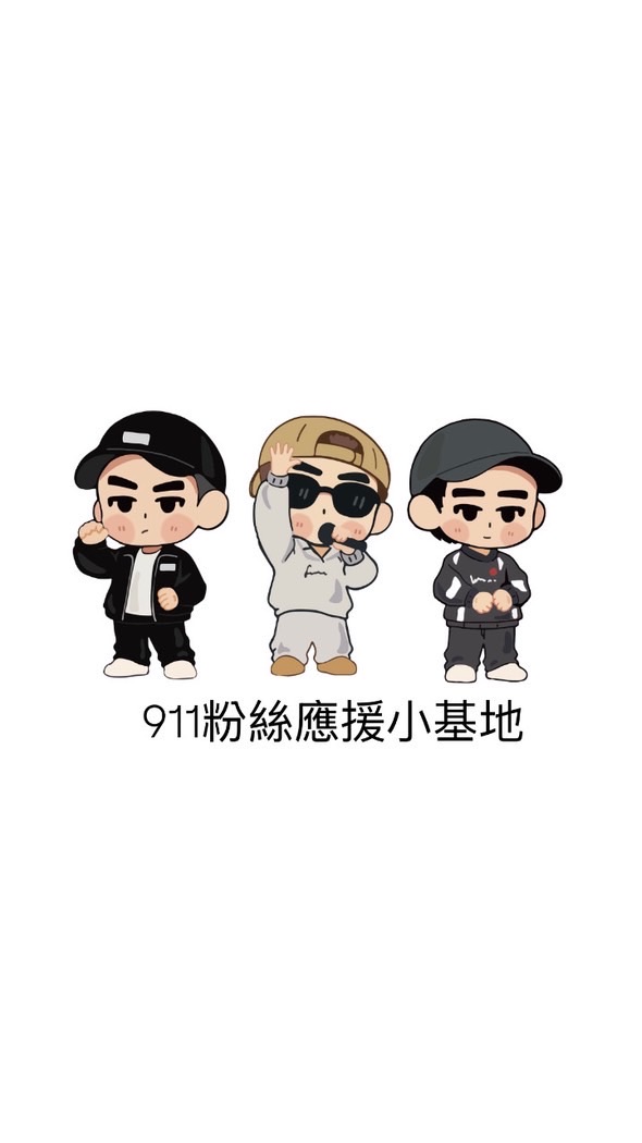 911粉絲應援小基地
