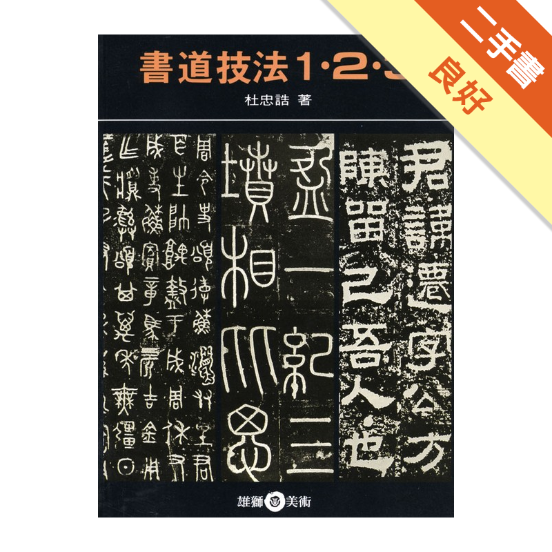 二手書購物須知1.購買二手書時，請檢視商品書況或書況影片。商品名稱後方編號為賣家來源。2.商品版權法律說明：TAAZE讀冊生活單純提供網路二手書託售平台予消費者，並不涉入書本作者與原出版商間之任何糾紛