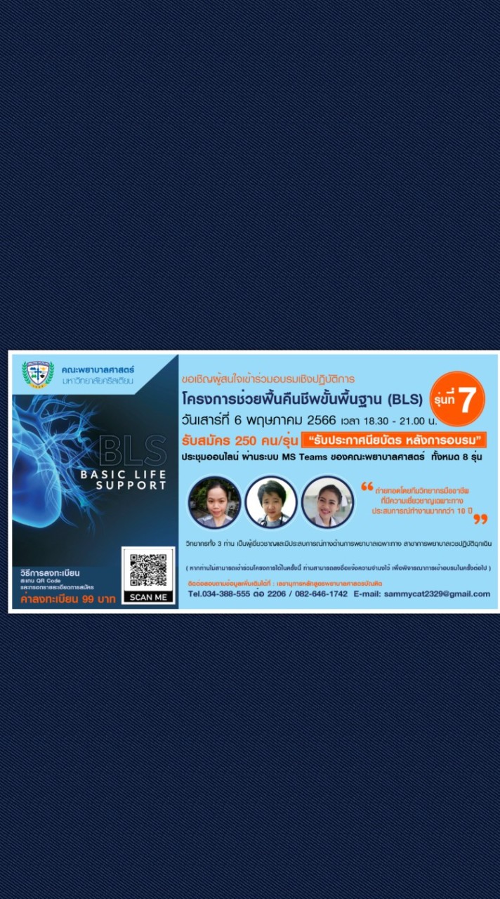 🗯 โครงการ BLS รุ่นที่ 7 📝