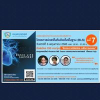 🗯 โครงการ BLS รุ่นที่ 7 📝