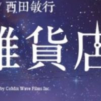 解憂雜貨店