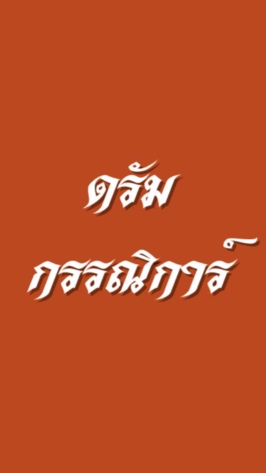ดรัมเมเยอร์ กรรณิการ์ 68
