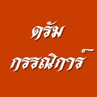 ดรัมเมเยอร์ กรรณิการ์ 68