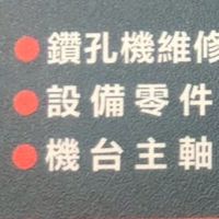 PCB鑽孔機/成型機/保養維修/交流/討論。