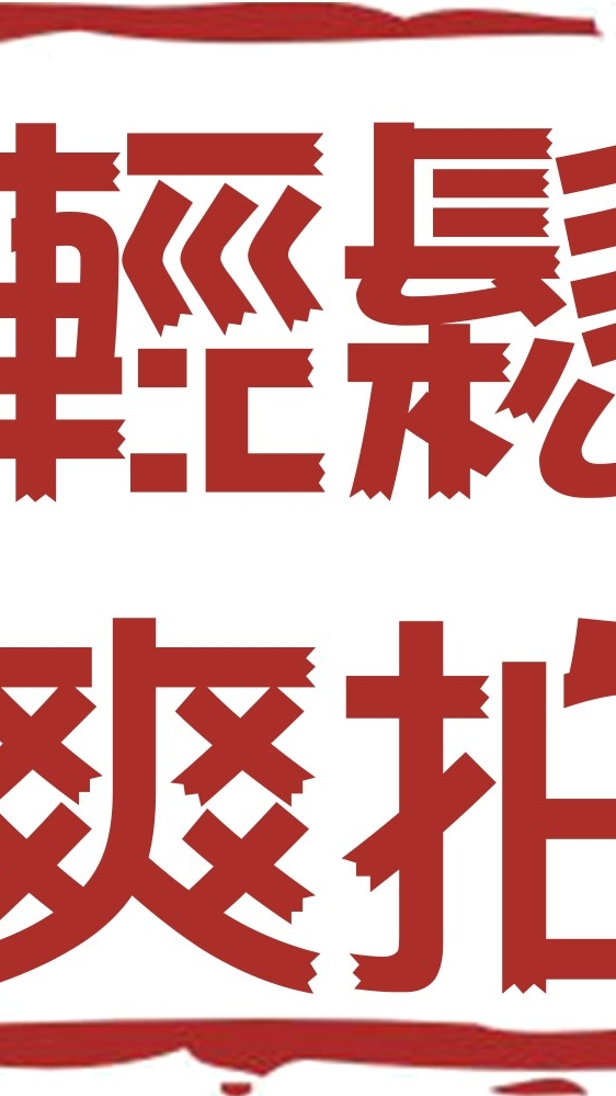 ～輕鬆爽拍～ 雞巴毛專區