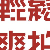 ～輕鬆爽拍～ 雞巴毛專區