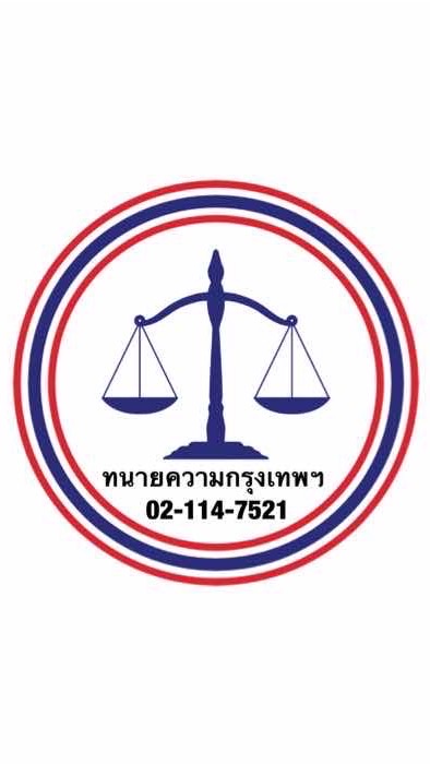 ทนายความกรุงเทพมหานคร  02-114-7521
