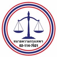ทนายความกรุงเทพมหานคร  02-114-7521