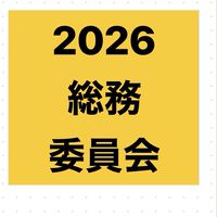 2026総務委員会