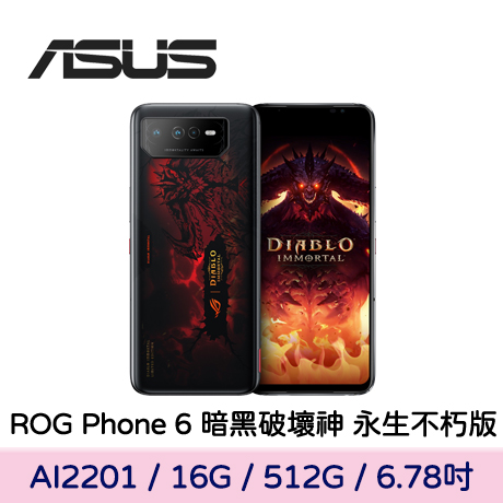 ASUS ROG Phone 6 (AI2201) 16G/512G 暗黑破壞神 永生不朽版【贈25W旅充頭】魔獄紅