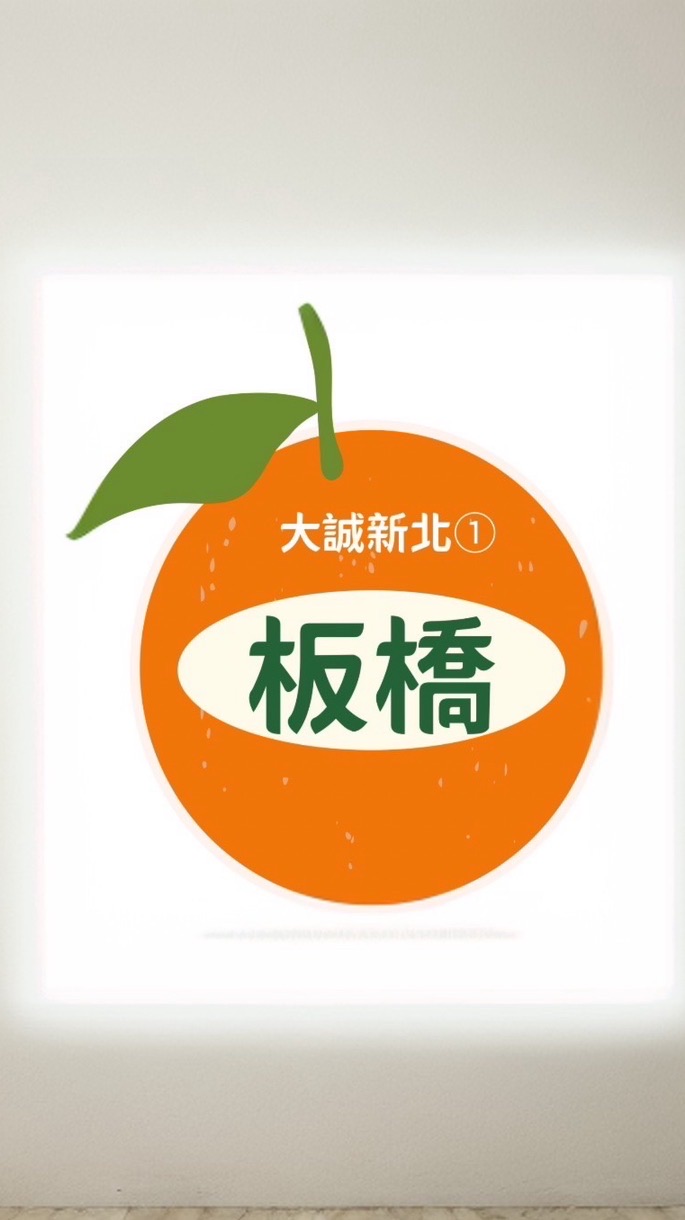 板橋通訊處-大誠新北❶