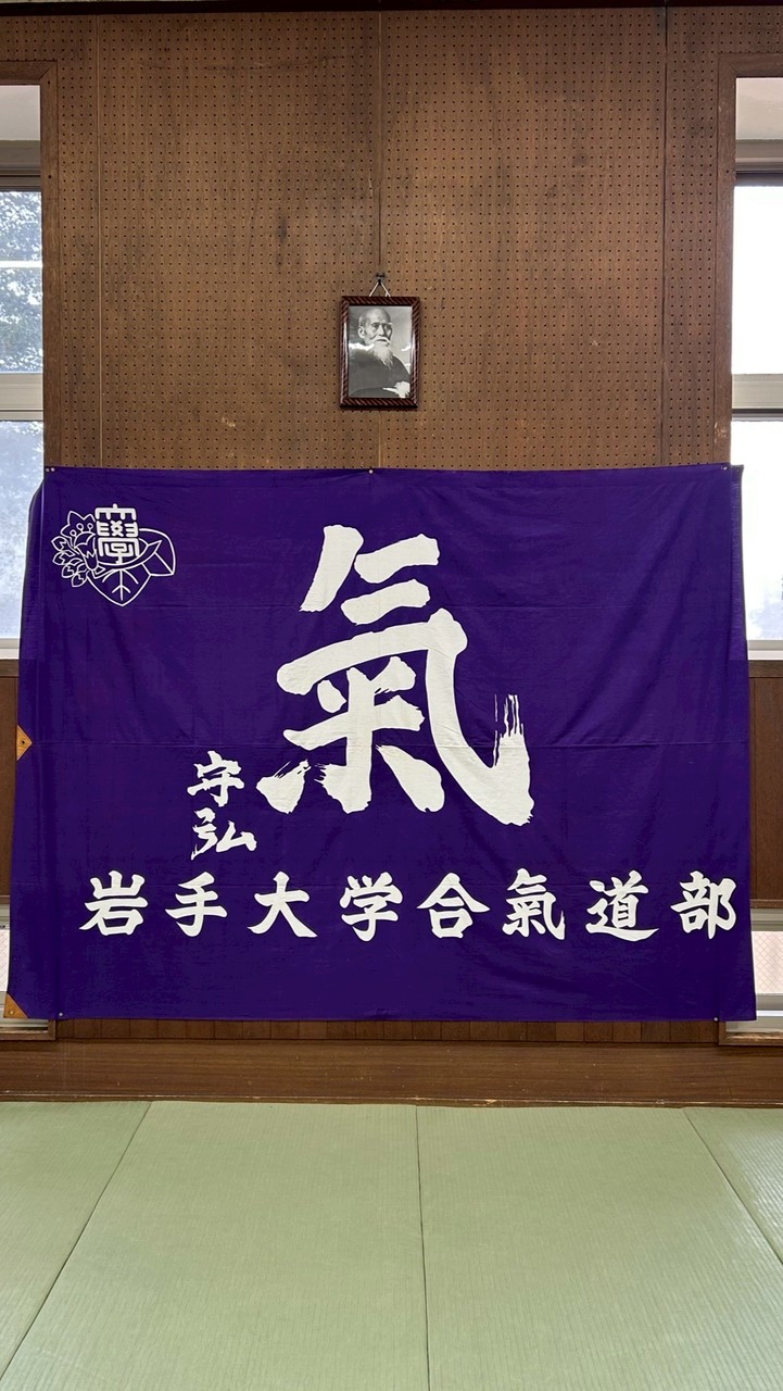 岩手大学合気道部新歓2026