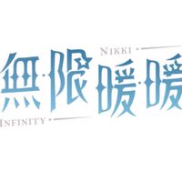 🌸無限暖暖討論群｜遊戲攻略、照片分享、遊玩心得