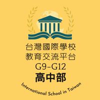 [高中]台灣國際學校教育交流群G9-G12