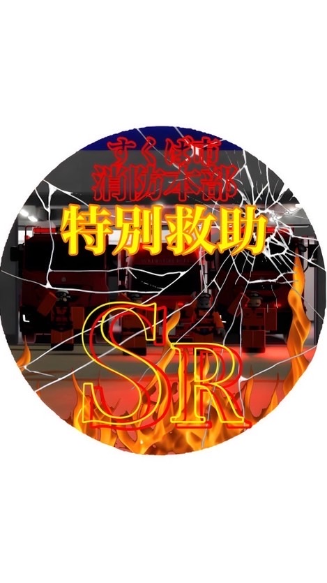 スクバSR(スーパーレスキュー)