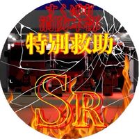スクバSR(スーパーレスキュー)
