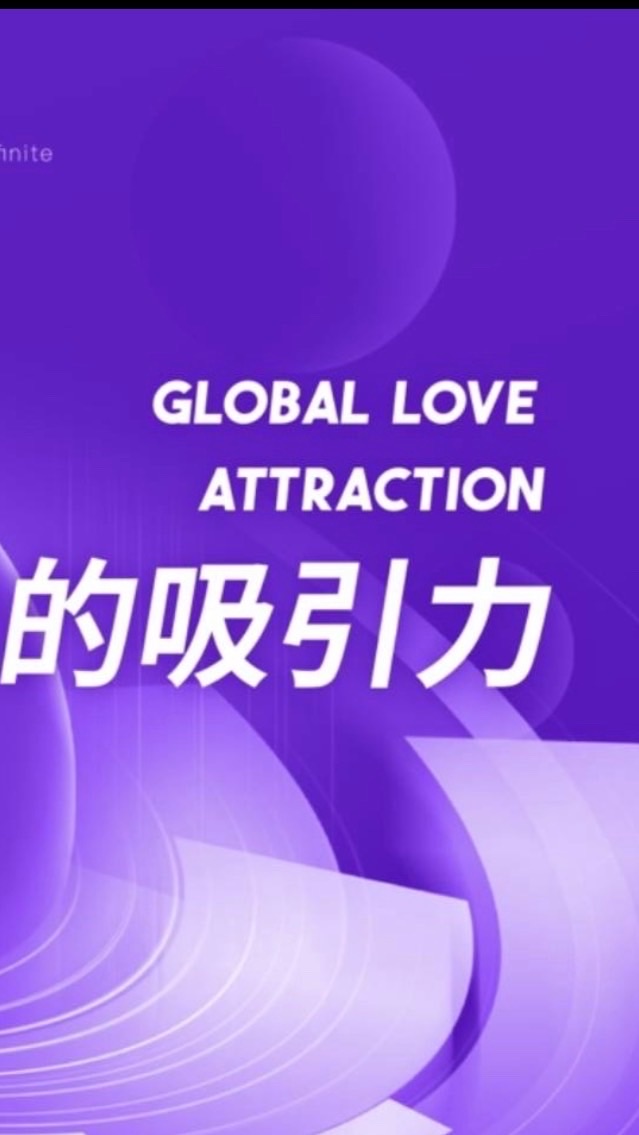 ⭐️ 全球吸引力🧲經營群⭐️