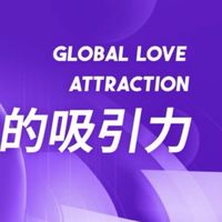⭐️ 全球吸引力🧲經營群⭐️