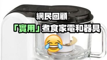 【十大必買電器】那些年，大家買過的「實用」煮食家電和器具