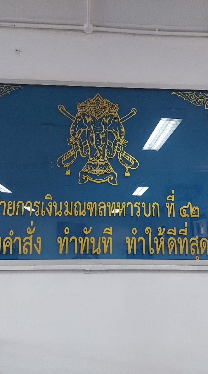 บำนาญ ฝกง.มทบ.42