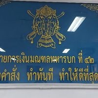 บำนาญ ฝกง.มทบ.42