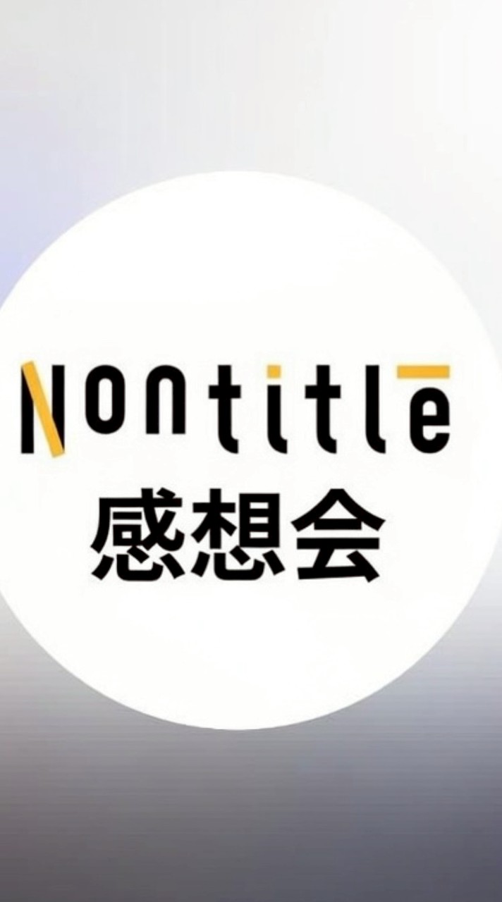 Nontitle【ノンタイトル】実況&感想会！